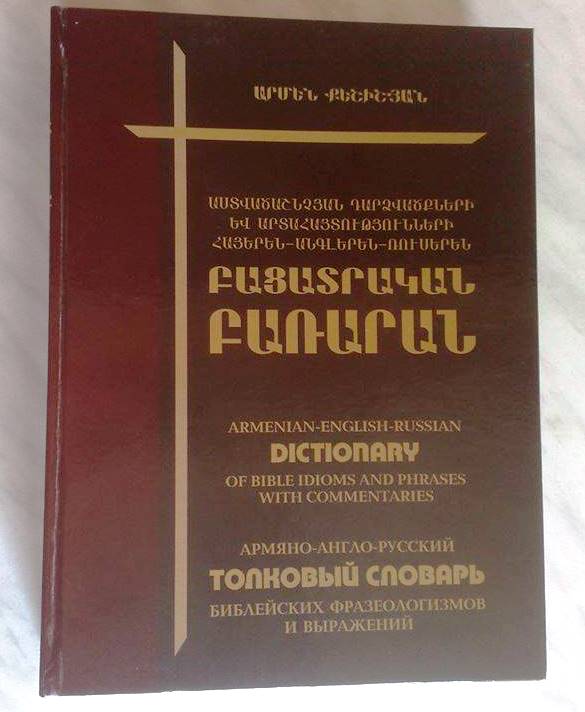 Словарь Русский Армянский