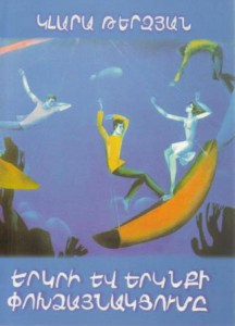 Обложка книги Клары Терзян "Перекличка земли и неба"