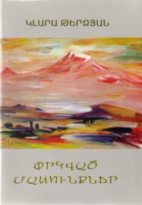 Обложка книги Клары Терзян "Спасённые  реликвии"