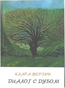 Обложка книги Клары Терзян  "Диалог с дубом"