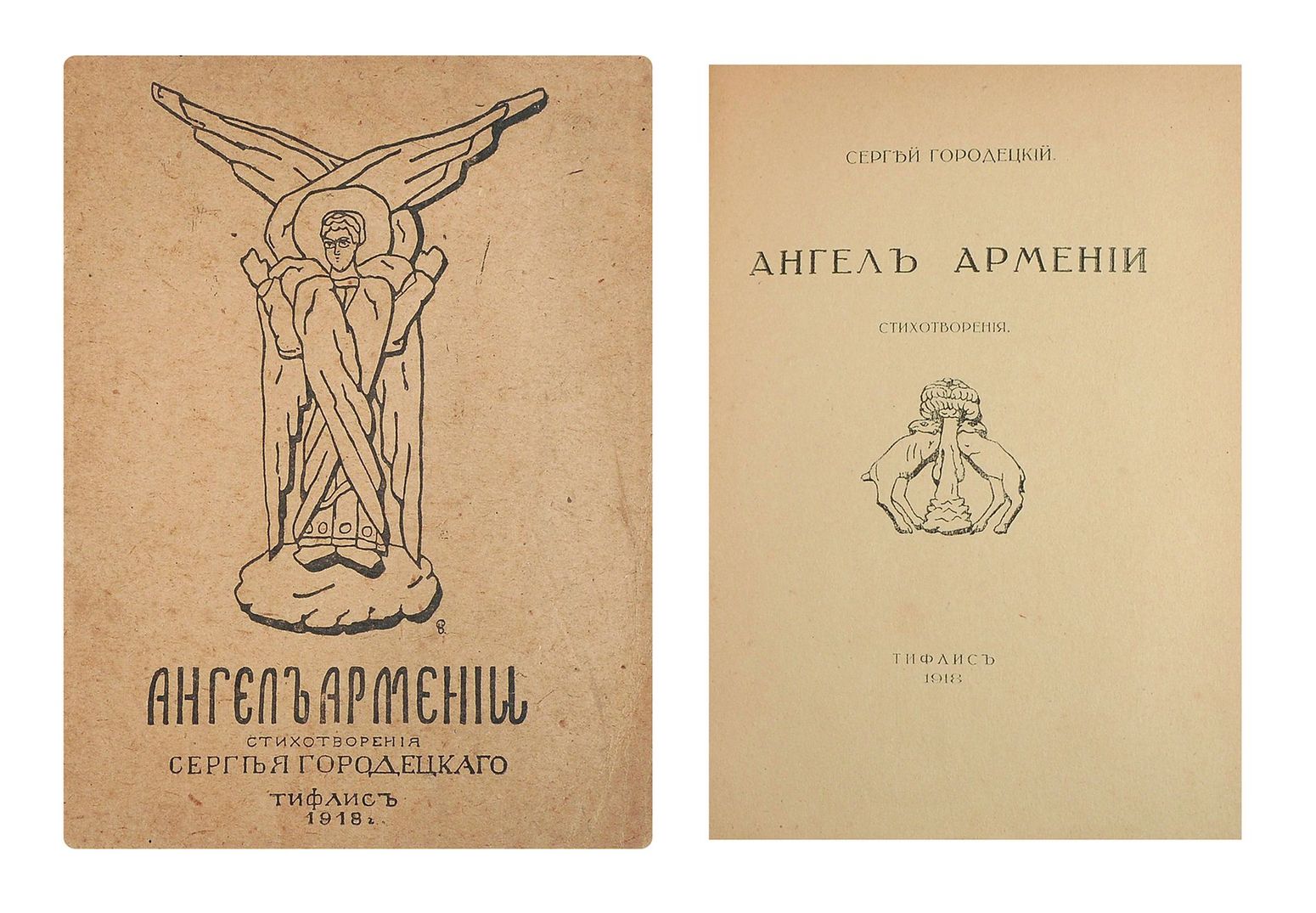 Аудиокнига городецкий другой слушать. Ангел Армении Городецкий. Сергей Городецкий Армения. Городецкий Сергей Митрофанович ярь. Книга Городецкого ангел Армении.