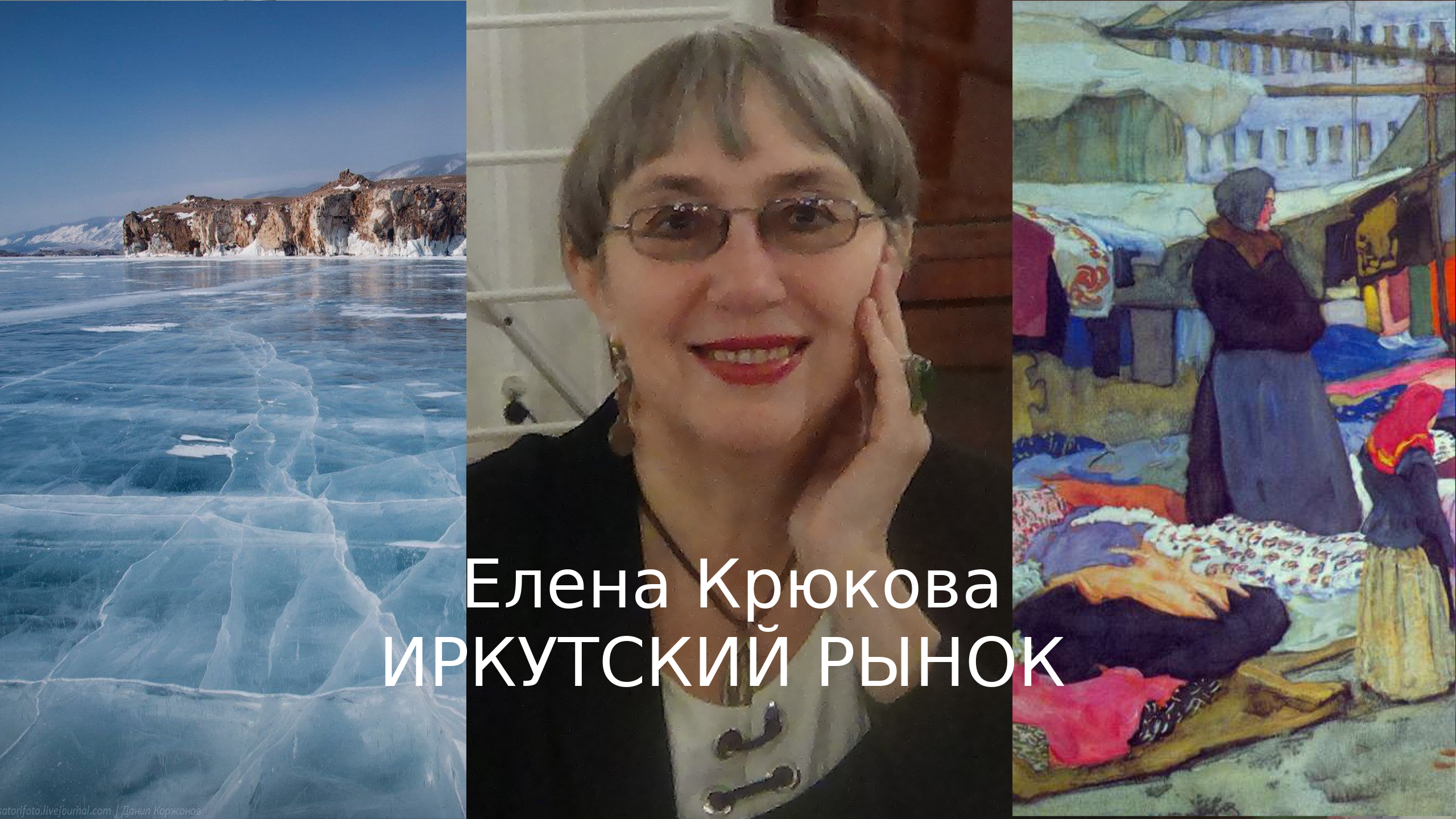 Елена Крюкова. Иркутский рынок | Наша Среда online