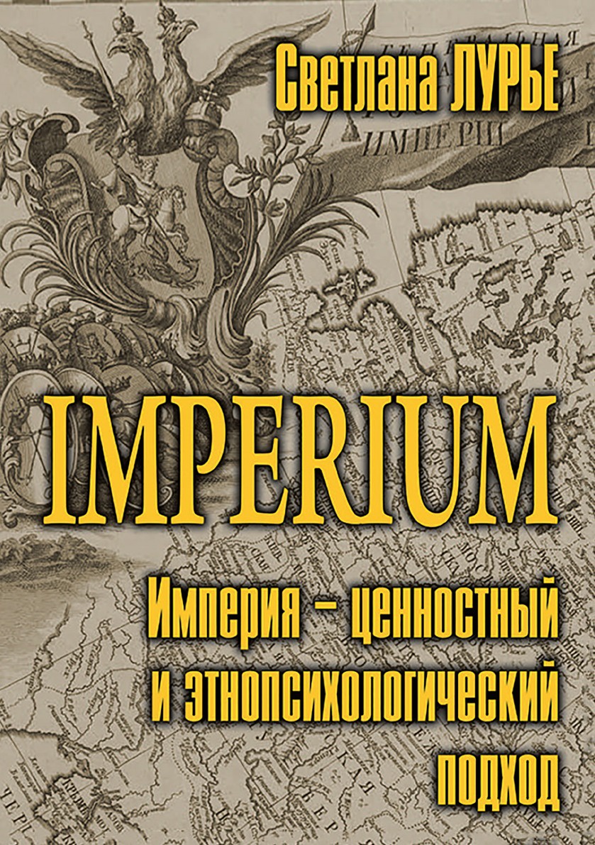 Обзор книги С.В. Лурье «IMPERIUM. Империя – ценностный и  этнопсихологический подход» | Наша Среда online