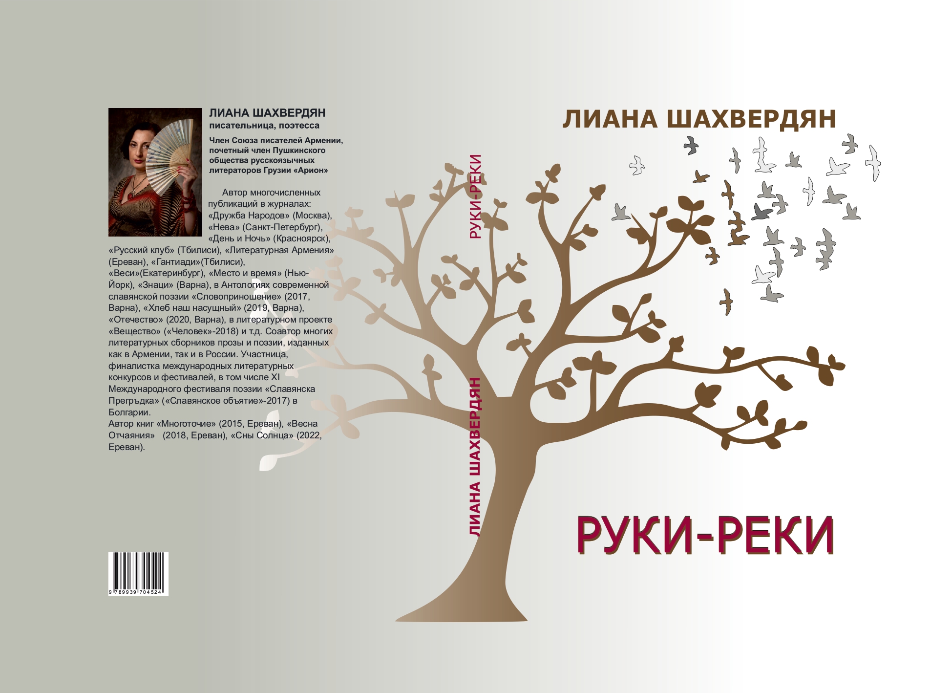 В Ереване вышла в свет третья книга Лианы Шахвердян «Руки-реки» | Наша  Среда online